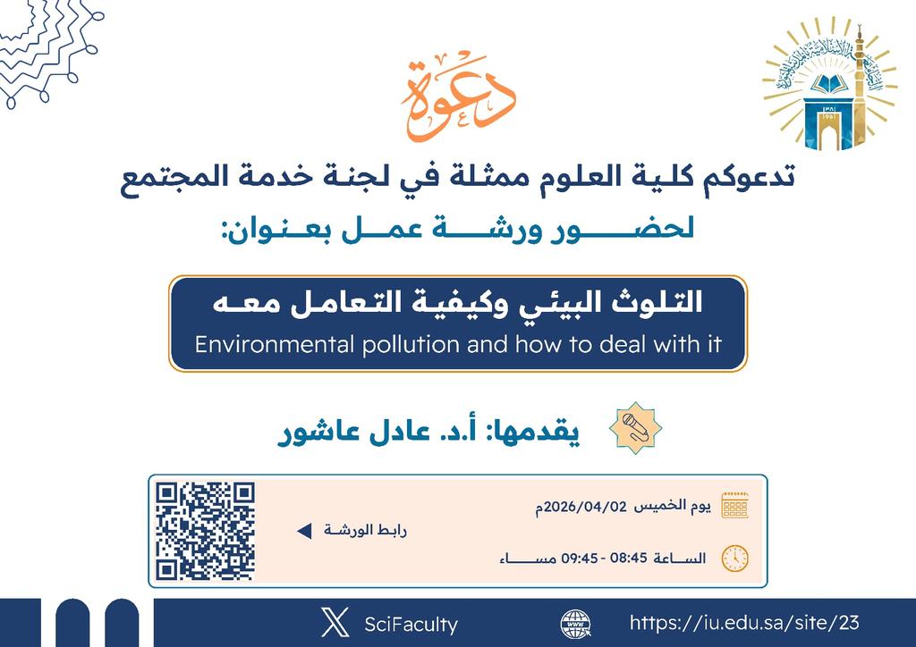 يسر كلية العلوم ممثلة بلجنة خدمة المجتمع دعوتكم لحضور ورشة عمل بعنوان: (التلوث البيئي وكيفية التعامل معه) 